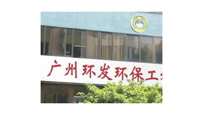 廣州環發環保工程有（yǒu）限公司