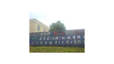 美艾意(上海)機（jī）械有限公司