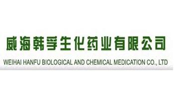威海韓孚生（shēng）化（huà）藥（yào）業有限公司